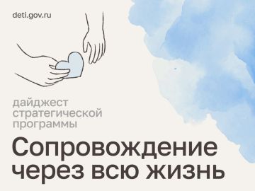 Мария Львова-Белова: Друзья! Делимся новостями нашей стратегической программы «Сопровождение через всю жизнь»