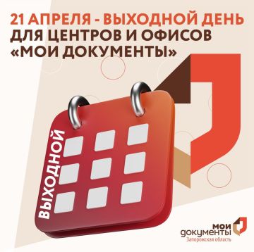 21 апреля - выходной день для центров и офисов "Мои Документы"
