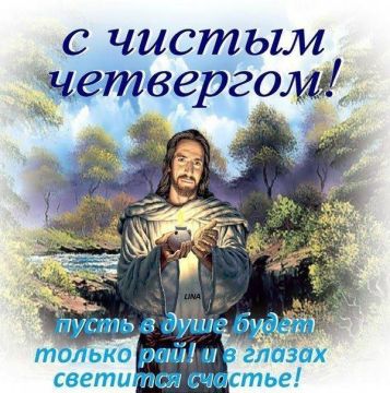 С Чистым четвергом! Пусть в вашем доме и разуме всегда будет чистота и порядок, а негативные эмоции и люди находятся где-то за порогом!