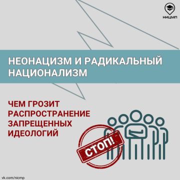 Напоминаем о важности противодействия деструктивной идеологии неонацизма и радикального национализма