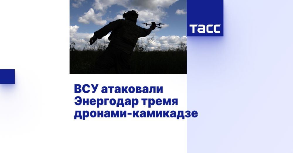 ВСУ атаковали Энергодар тремя дронами-камикадзе