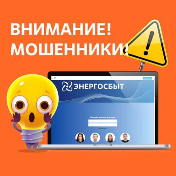 В сети появились фейковые сайты Энергосбыта