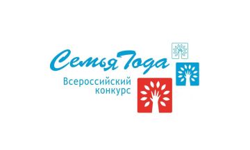 Внимание! Всероссийский конкурс «Семья года» 2025 приглашает принять участие!