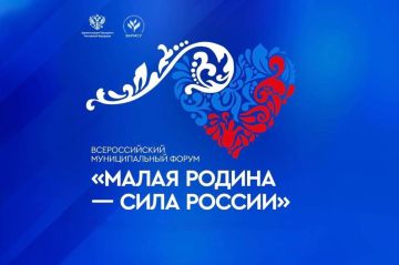 21-23 апреля в Москве пройдет II Всероссийский муниципальный форум «МАЛАЯ РОДИНА – СИЛА РОССИИ» – одно из важнейших событий для всех муниципальных образований страны