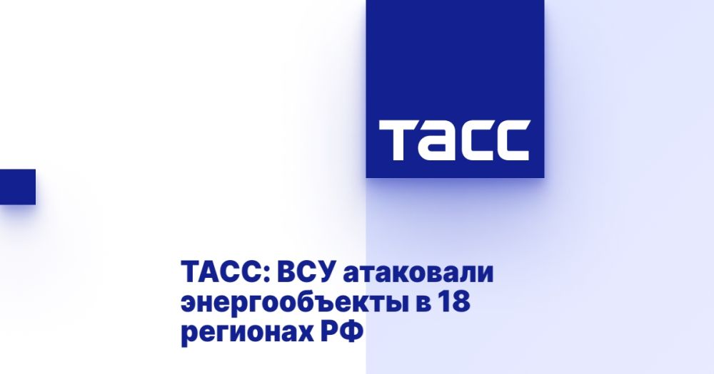 ТАСС: ВСУ атаковали энергообъекты в 18 регионах РФ