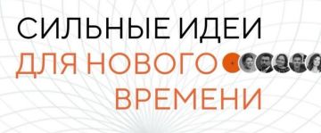 Твой вклад в будущее России: Форум "Сильные идеи"!
