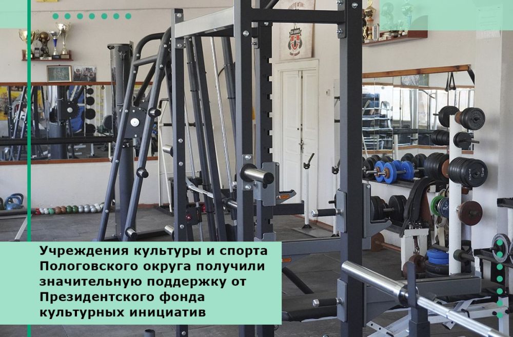 Учреждения культуры и спорта Пологовского округа получили значительную поддержку от Президентского фонда культурных инициатив