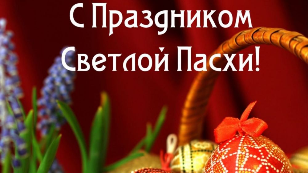 Дорогие пологовцы!. Поздравляю вас с Светлым Христовым Воскресением - Пасхой! Весь православный мир с радостью отмечает этот чудесный день, символизирующий возрождение и начало новой жизни