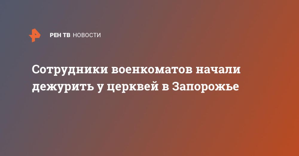 Сотрудники военкоматов начали дежурить у церквей в Запорожье