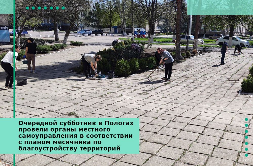 Очередной субботник в Пологах провели органы местного самоуправления в соответствии с планом месячника по благоустройству территорий