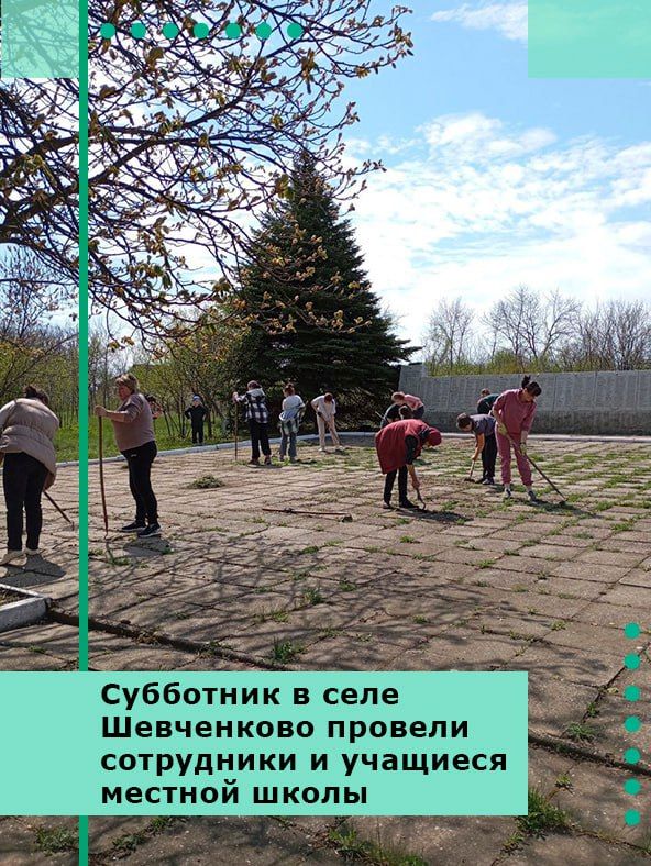 Субботник в селе Шевченково провели сотрудники и учащиеся местной школы
