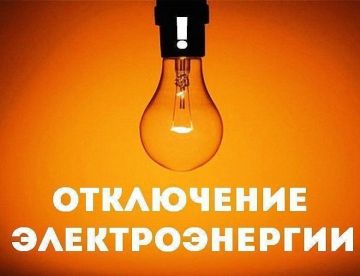 Внимание жителей!. ГУП " Таврия-Энерго " информирует о том, что в связи с проведением плановых работ будет отсутствовать электроэнергия