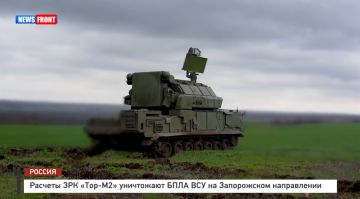 Расчеты ЗРК «Тор-М2» уничтожают БПЛА ВСУ на Запорожском направлении
