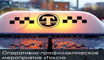 О проведении ОПМ «Такси». В целях выявления и пресечения незаконных перевозок пассажиров транспортными средствами, в том числе легковыми такси , а так же пресечения преступлений и административных правонарушений, совершаемых...