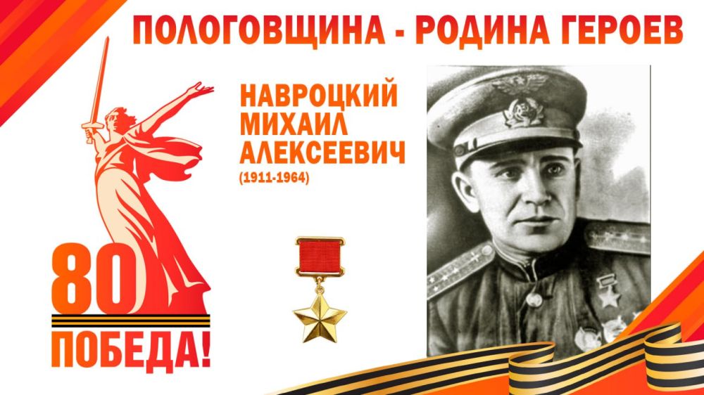 Михаил Алексеевич Навроцкий - Герой Советского Союза