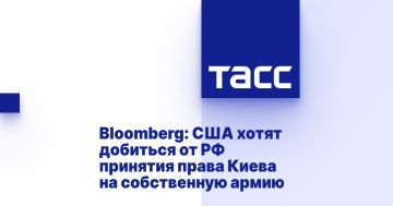 Bloomberg: США хотят добиться от РФ принятия права Киева на собственную армию