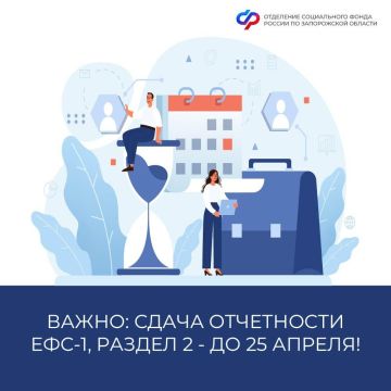Напоминание для работодателей: срок сдачи ЕФС-1, раздел 2 — до 25 апреля!