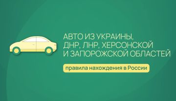 Как законно использовать транспортное средство для личного пользования, зарегистрированное на Украине, в ДНР и ЛНР, Запорожской и Херсонской областях, на территории России?