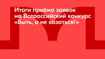 70 тысяч заявок подано на Всероссийский конкурс наставников «Быть, а не казаться!»