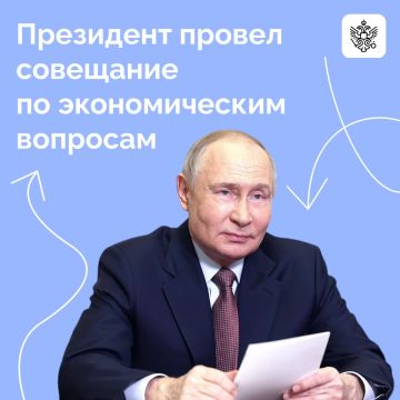 Владимир Путин на совещании по экономическим вопросам оценил положение дел и ключевые тенденции в отраслях реального сектора, финансах и сфере услуг