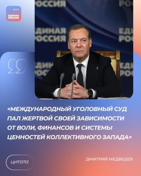 Председатель Единой России, зампредседателя Совбеза РФ Дмитрий Медведев заявил о стремительном вырождении многих наднациональных правовых структур, которые пали жертвой своей зависимости от воли, финансов и системы ценностей...