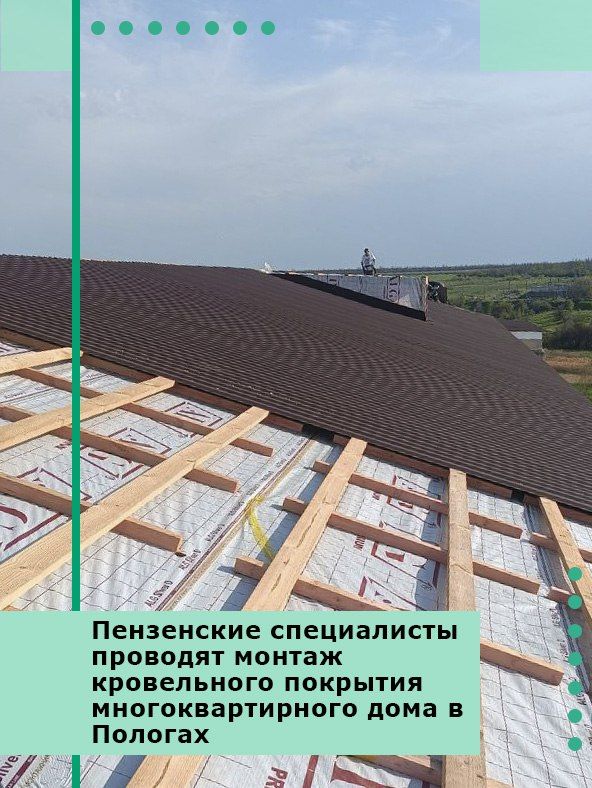 Пензенские специалисты проводят монтаж кровельного покрытия многоквартирного дома в Пологах