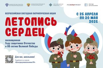 С 25 апреля по 20 мая 2025 года в рамках проекта «Культура для школьников» пройдёт Всероссийская ежегодная патриотическая акция «Летопись сердец»
