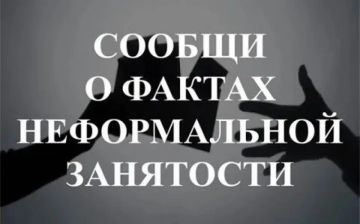 Сообщи о нелегальной занятости