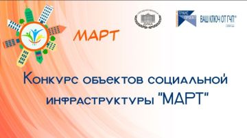 Проводится конкурс объектов социальной инфраструктуры «МАРТ» - 2025