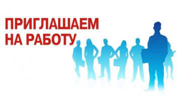 Уважаемые энергодарцы!. Администрация Энергодарского городского округа приглашает на работу жителей города и близлежащих населенных пунктов