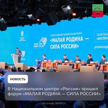 Подведены итоги второго Всероссийского муниципального форума «МАЛАЯ РОДИНА — СИЛА РОССИИ»