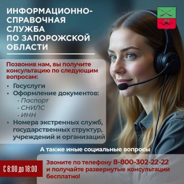 Жителям Запорожской области доступна информационно-справочная служба