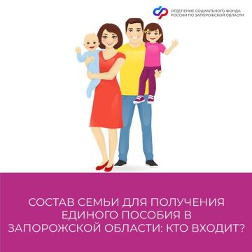 Кто входит в состав семьи при обращении за единым пособием в Запорожской области
