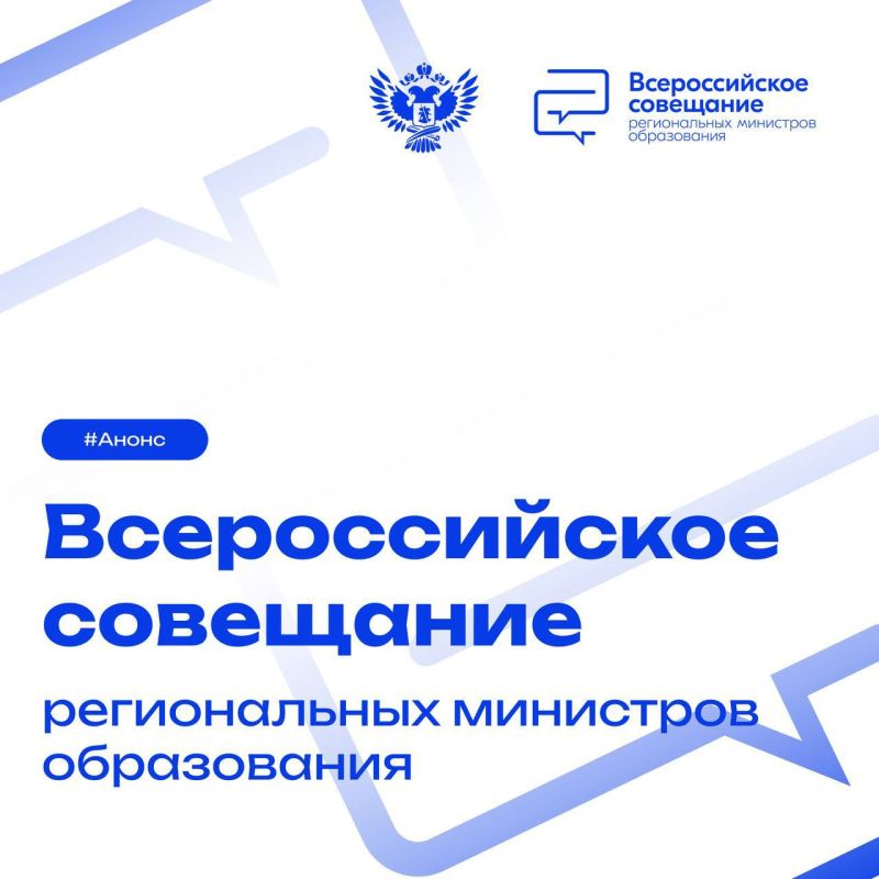 В Крыму проходит Всероссийское совещание, на котором присутствуют все министры образования регионов страны