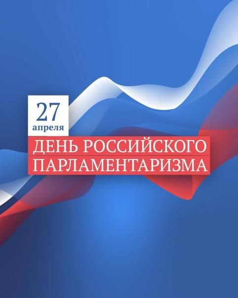 Ангелина Ярчук: 27 апреля — День российского парламентаризма