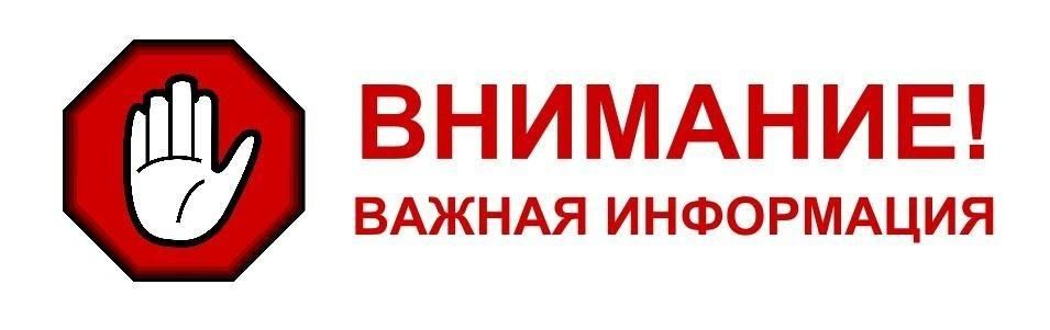 Внимание! Важная информация