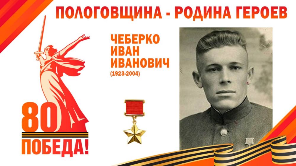 Иван Иванович Чеберко — Герой Советского Союза