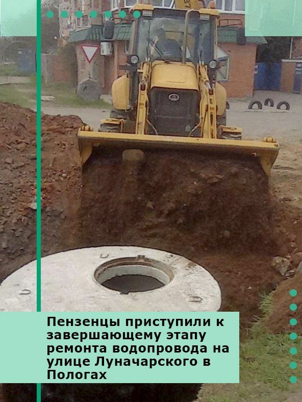 Пензенцы приступили к завершающему этапу ремонта водопровода на улице Луначарского в Пологах