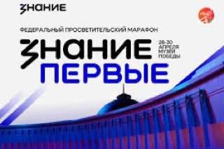 Марафон «Знание. Первые» объединит всю Россию в честь 80-летия Великой Победы