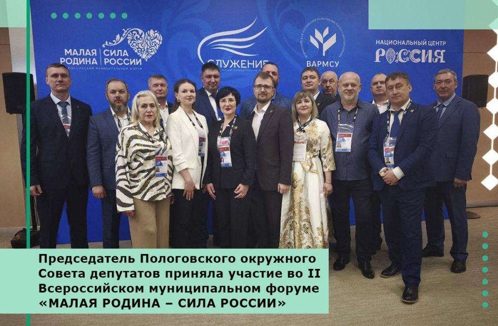 Председатель Пологовского окружного Совета депутатов приняла участие во II Всероссийском муниципальном форуме «МАЛАЯ РОДИНА – СИЛА РОССИИ»