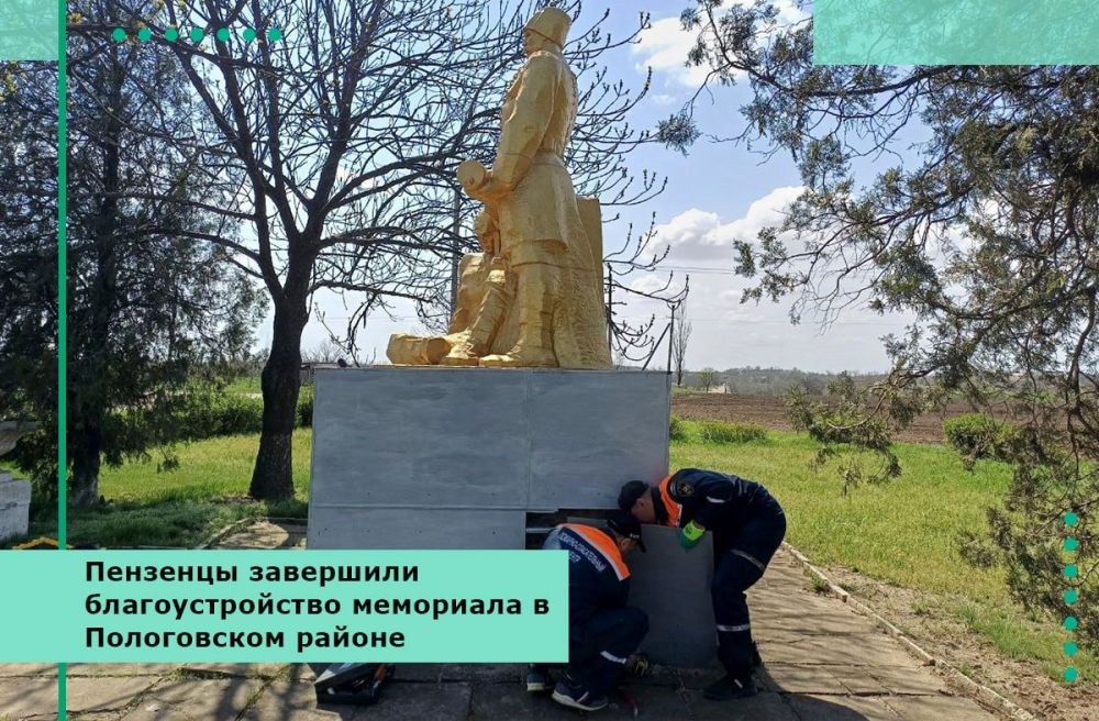 Пензенцы завершили благоустройство мемориала в Пологовском районе