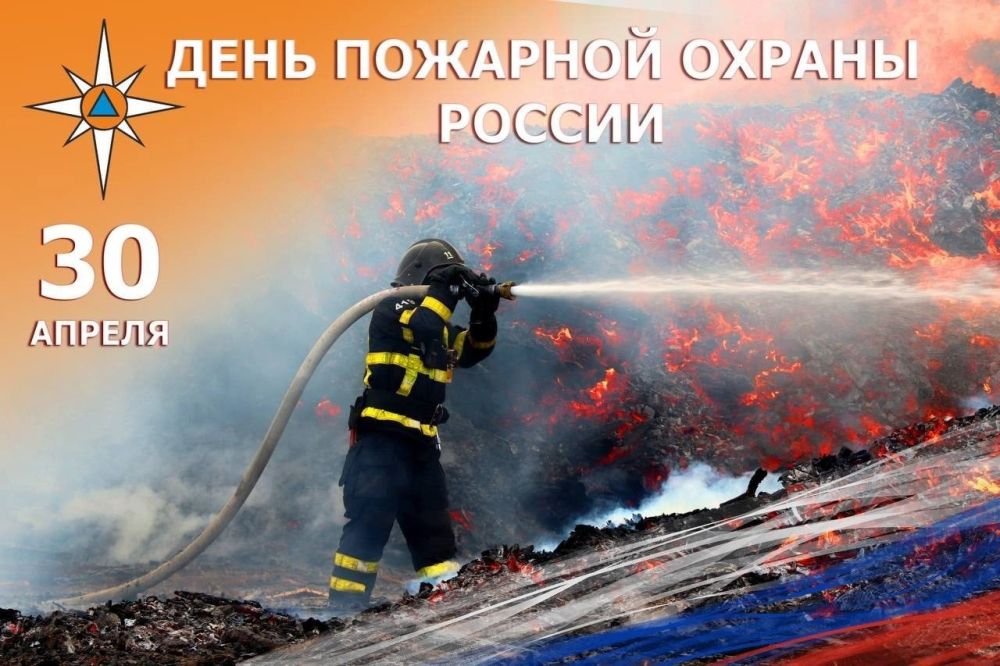С Днем пожарной охраны России