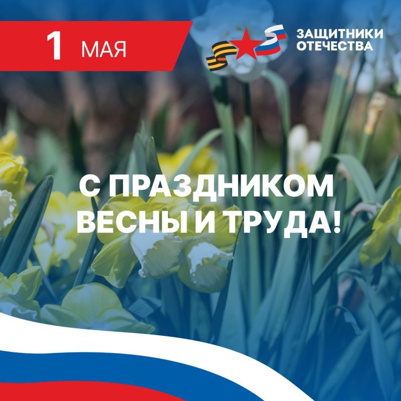 Дорогие друзья!. Поздравляем вас с Первомаем – Днем Весны и Труда! Этот праздник всегда символизировал объединение граждан нашей великой страны вокруг идеалов созидания и труда на благо России