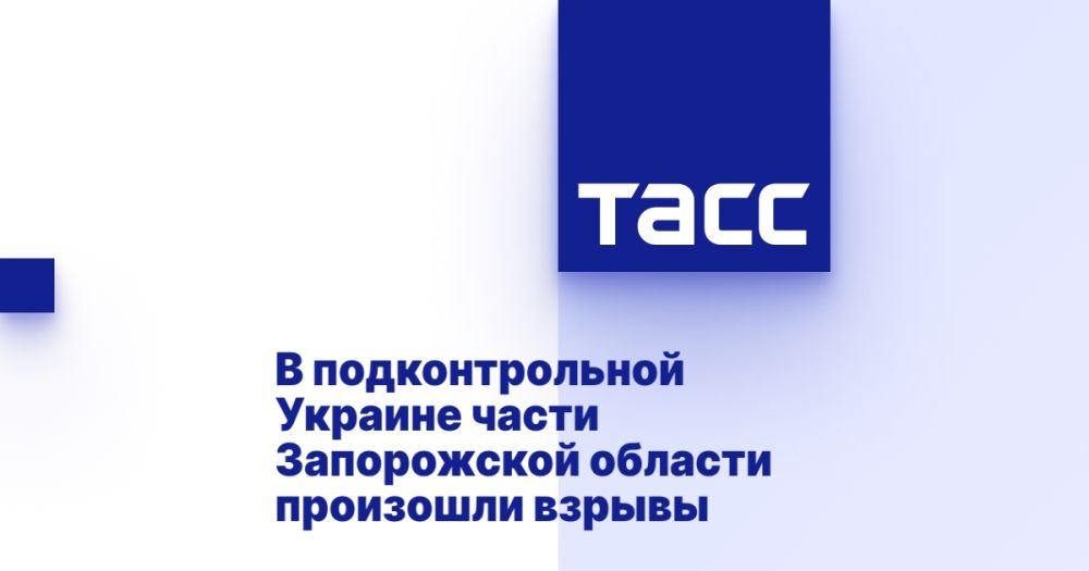В подконтрольной Украине части Запорожской области произошли взрывы