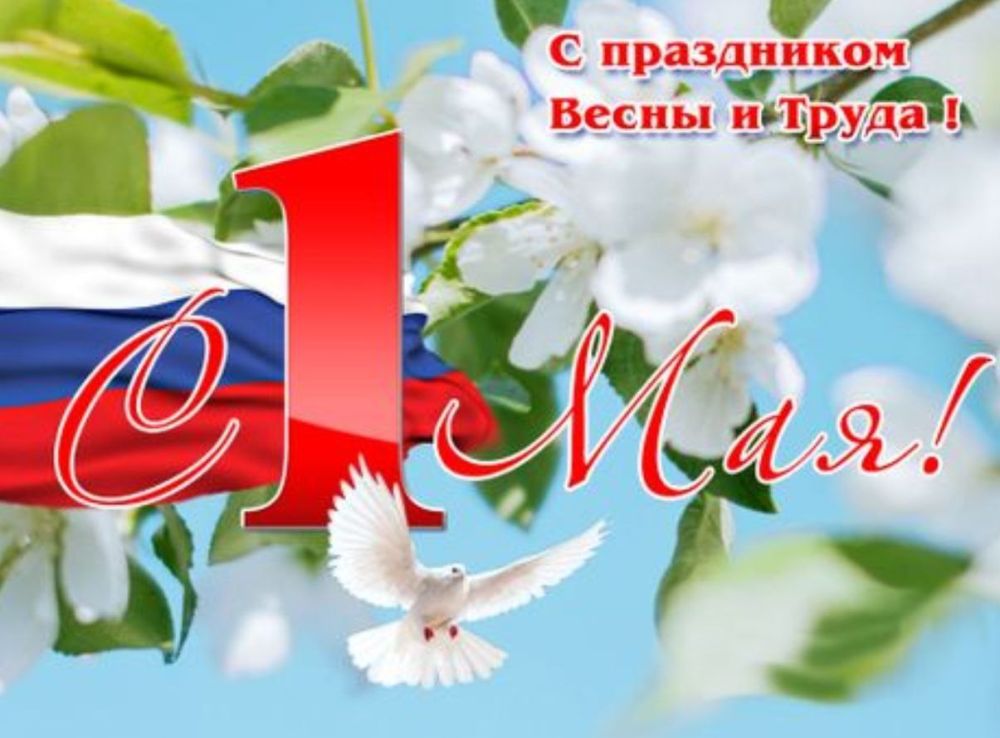Поздравление Председателя СОЦПРОФ Сергея Вострецова с Праздником Весны и Труда - 1 мая!