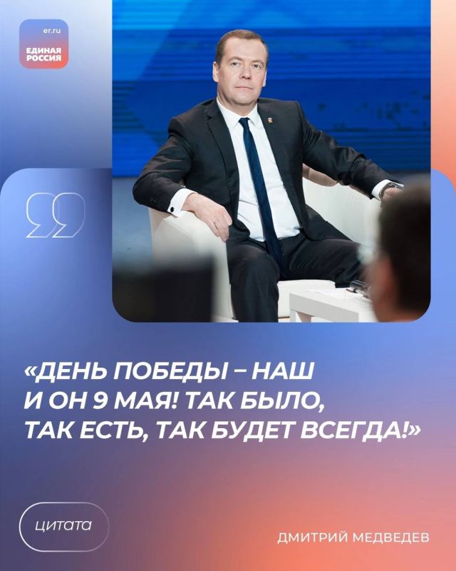 Председатель Единой России, зампредседателя Совбеза РФ Дмитрий Медведев раскритиковал слова Трампа, что США внесли главный вклад в Победу