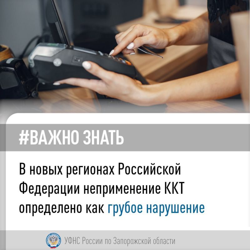 29 апреля 2025 года подписан приказ Минфина России 52н об утверждении перечня грубых нарушений в сфере применения законодательства о ККТ на территории новых субъектов Российской Федерации