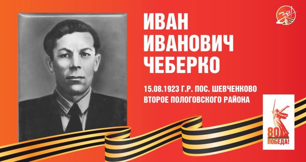 Телеканал «За!ТВ» продолжает серию публикаций «Герои Советского Союза, жившие в Запорожской области»