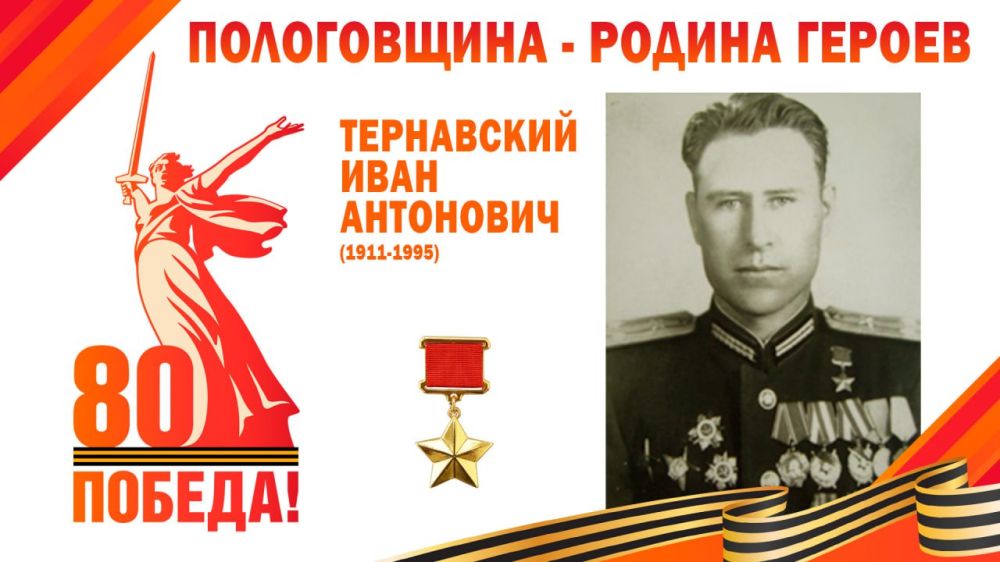 Иван Антонович Тернавский — Герой Советского Союза