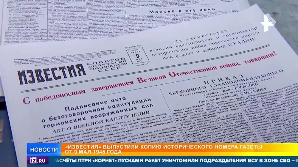 Уникальный документ отпечатали ко Дню Победы в типографии "Известий"— выпуск газеты от 9 мая 1945 года